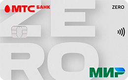 Кредитная карта МТС Деньги «Zero»