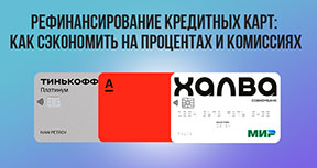 Рефинансирование кредитных карт: как сэкономить на процентах и комиссиях