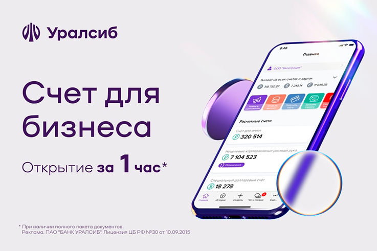 Уралсиб - счет за 1 час